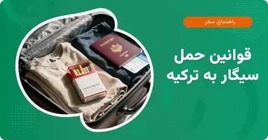 راهنمای کامل مقدار مجاز بردن سیگار به ترکیه در سال 2026