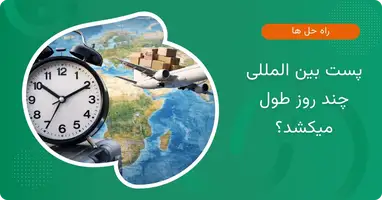 پست بین المللی چند روز طول میکشد؟