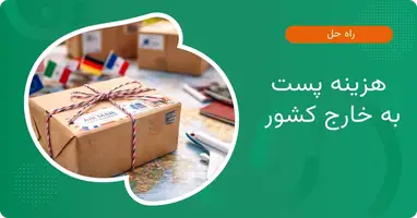 هزینه پست به خارج کشور چقدر است؟