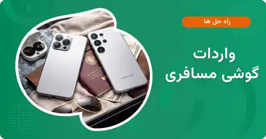 راهنمای واردات گوشی مسافری