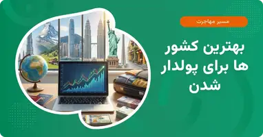 بهترین کشور ها برای پولدار شدن