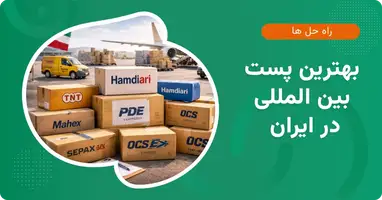 معرفی بهترین پست بین المللی در ایران