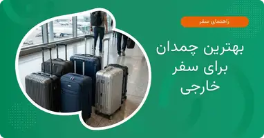 بهترین چمدان برای سفر خارجی