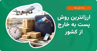ارزانترین روش پست به خارج از کشور