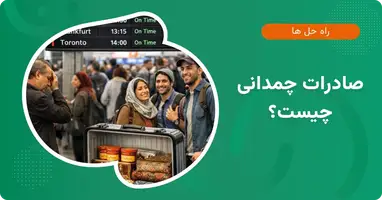 صادرات چمدانی و تجارت چمدانی چیست؟