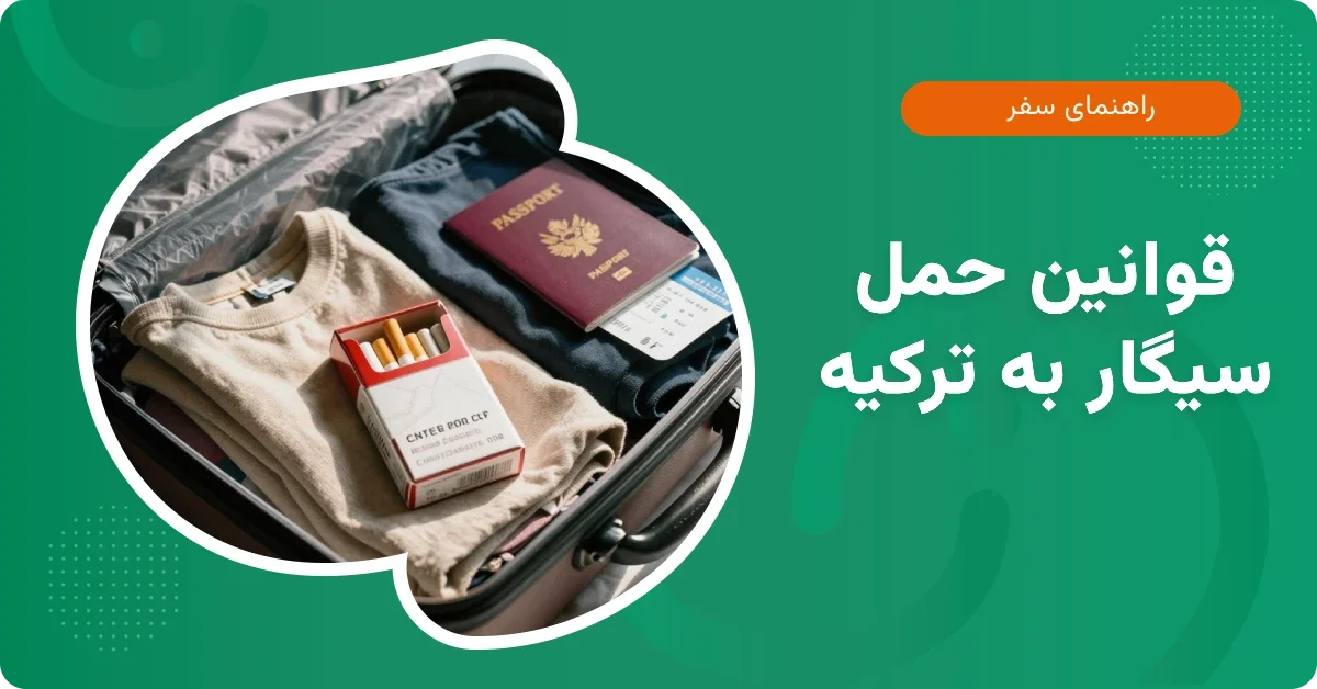 راهنمای کامل مقدار مجاز بردن سیگار به ترکیه در سال 2026