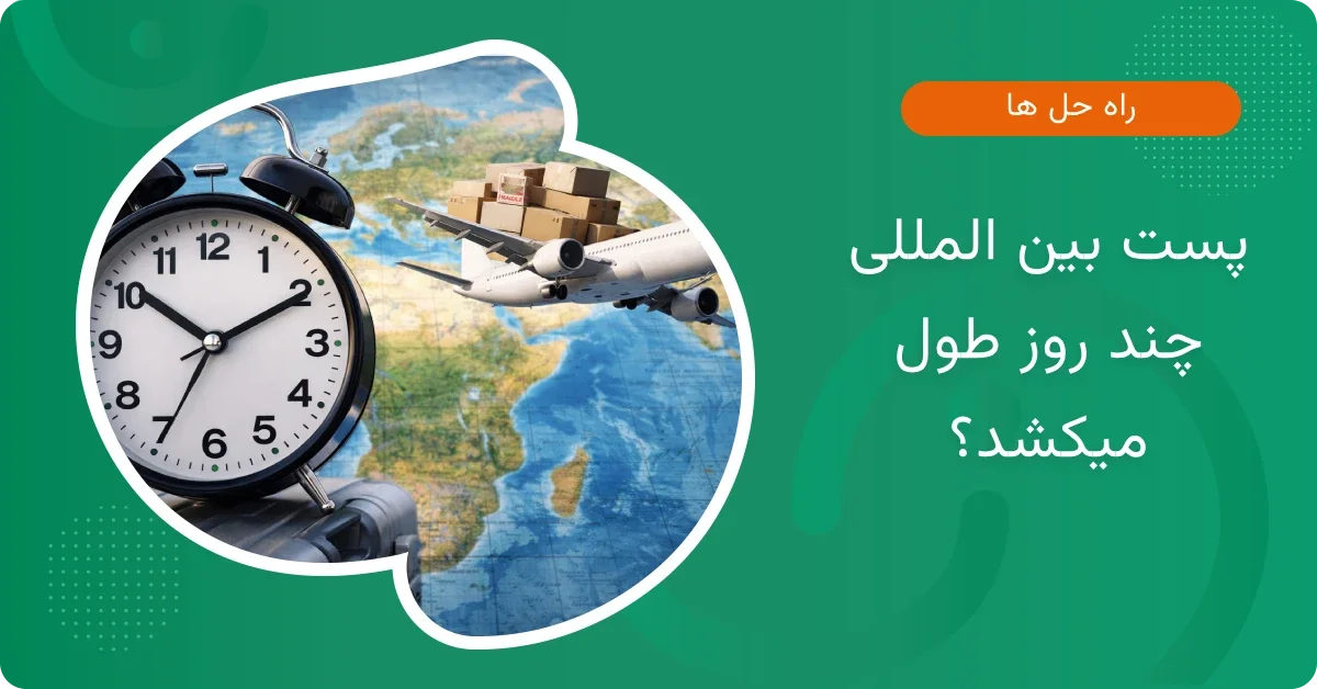 پست بین المللی چند روز طول میکشد؟
