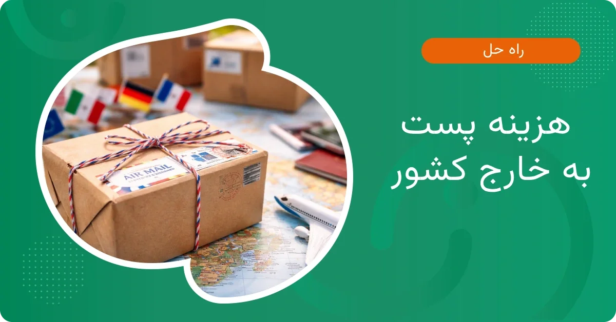 هزینه پست به خارج کشور چقدر است؟