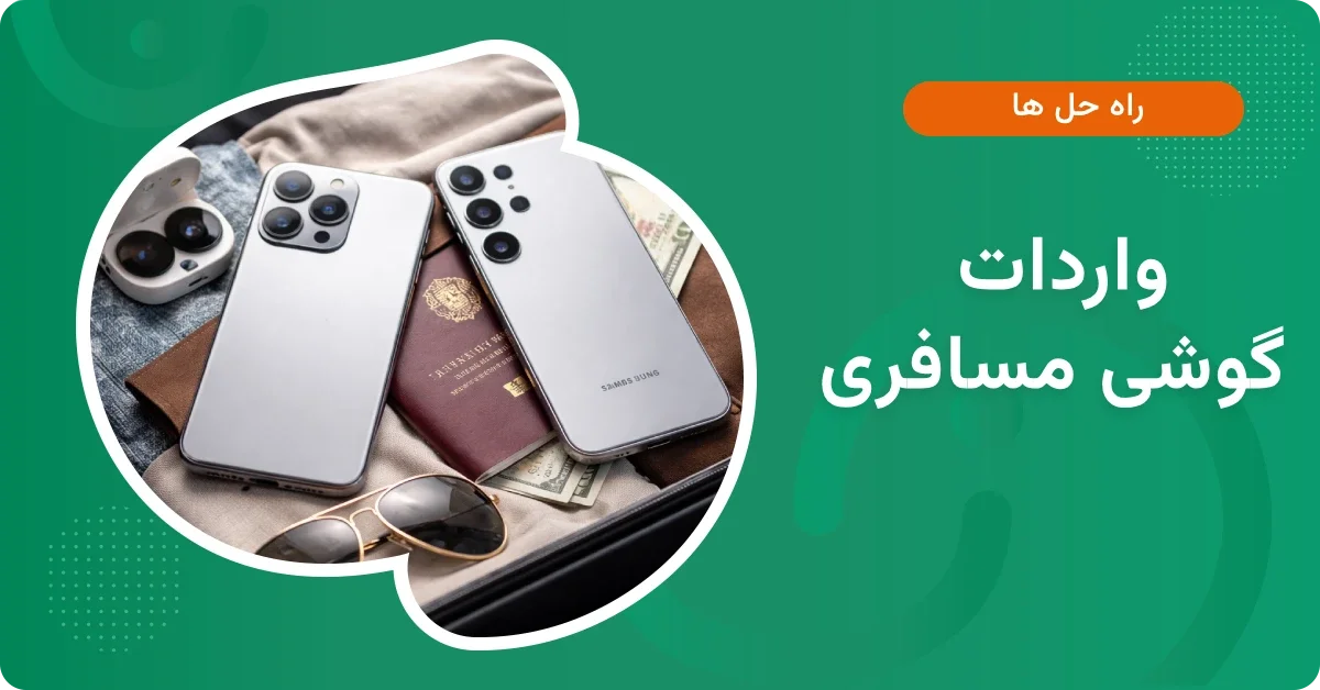 واردات گوشی مسافری