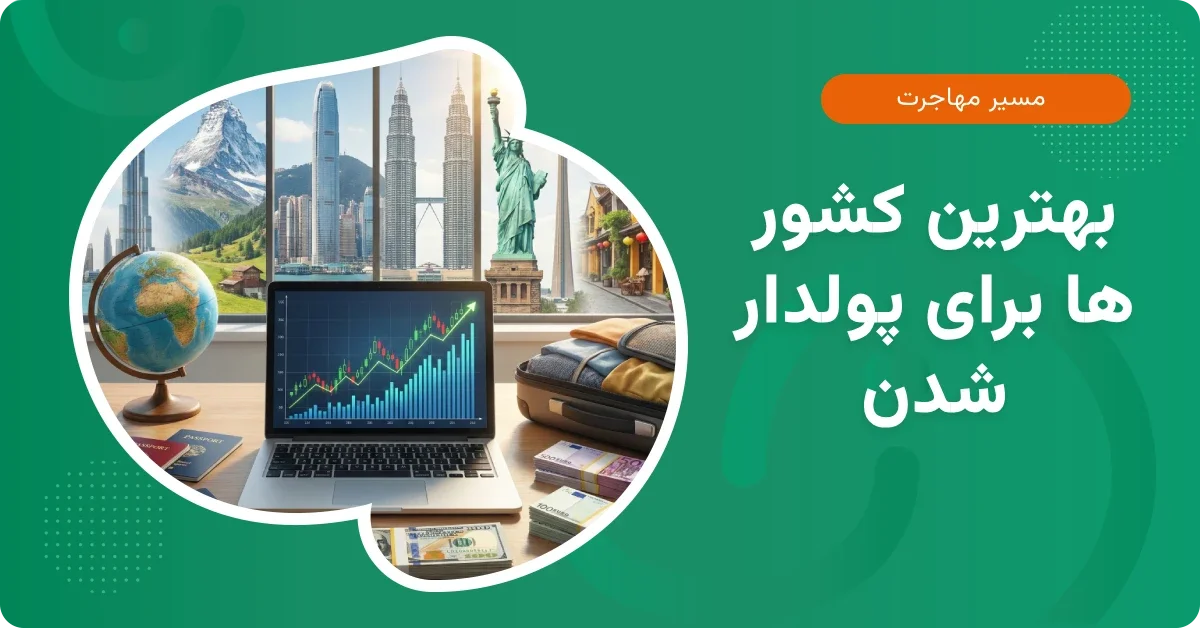 بهترین کشور ها برای پولدار شدن