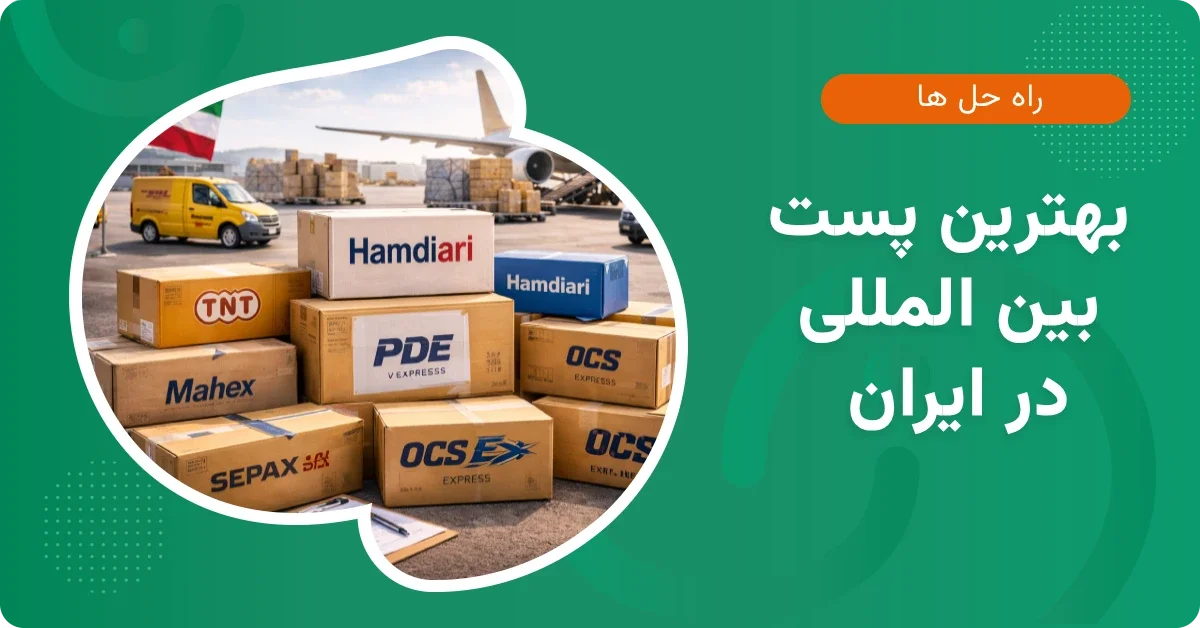 بهترین پست بین المللی در ایران