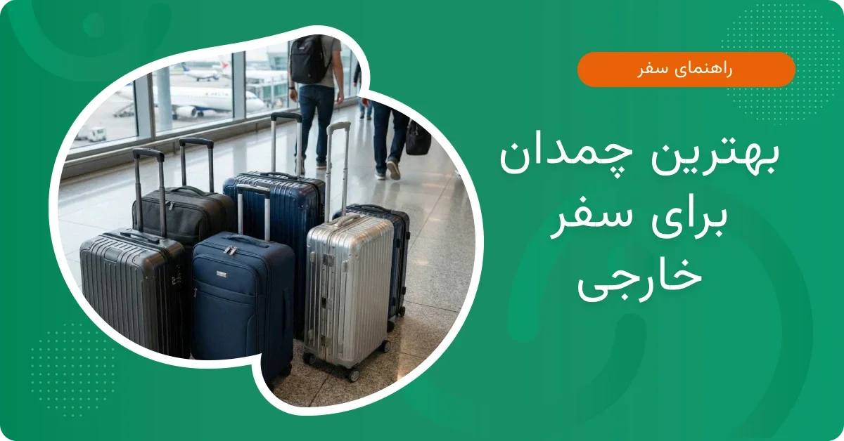 بهترین چمدان برای سفر خارجی