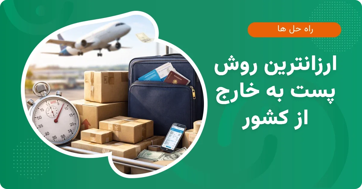 ارزانترین روش پست به خارج از کشور