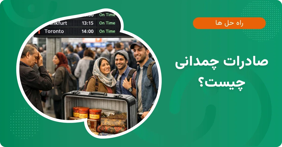 صادرات چمدانی چیست؟