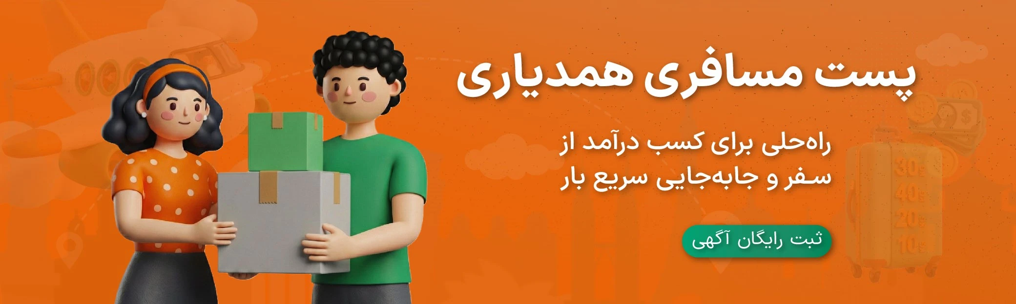 همدیاری - پست مسافری